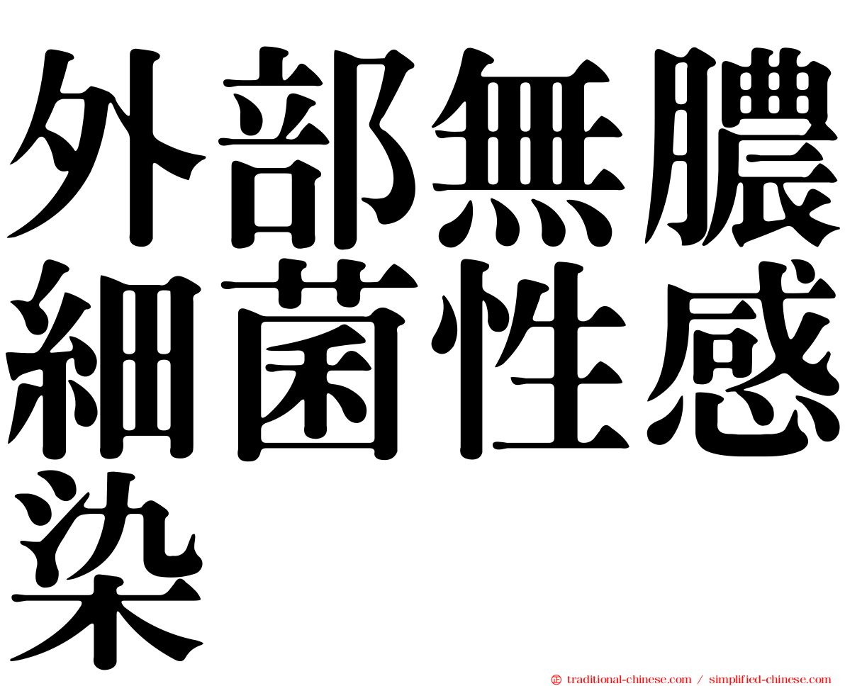外部無膿細菌性感染