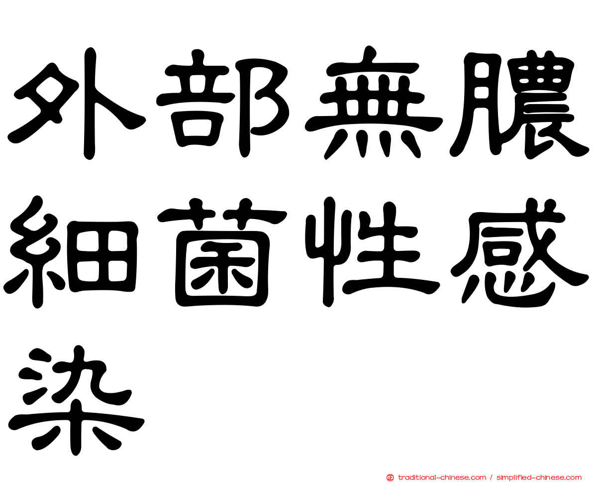 外部無膿細菌性感染