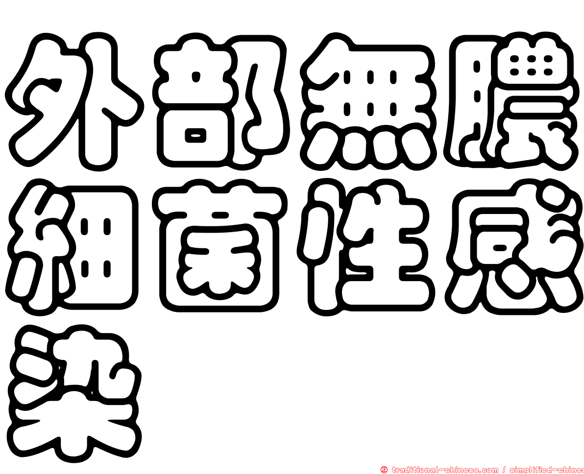 外部無膿細菌性感染