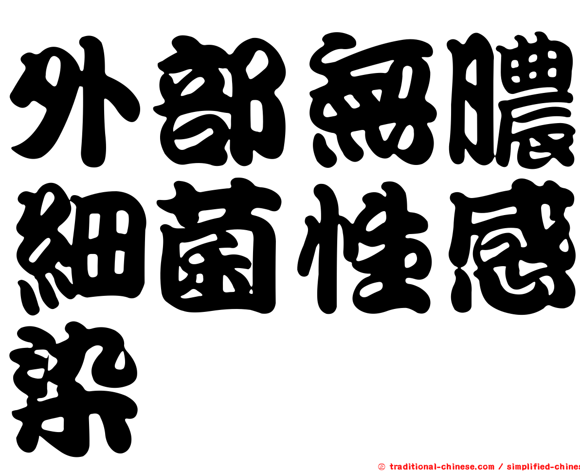 外部無膿細菌性感染