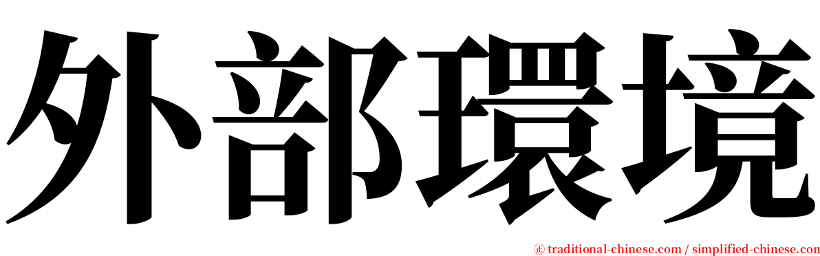 外部環境 serif font