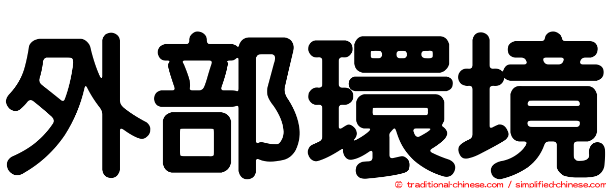 外部環境