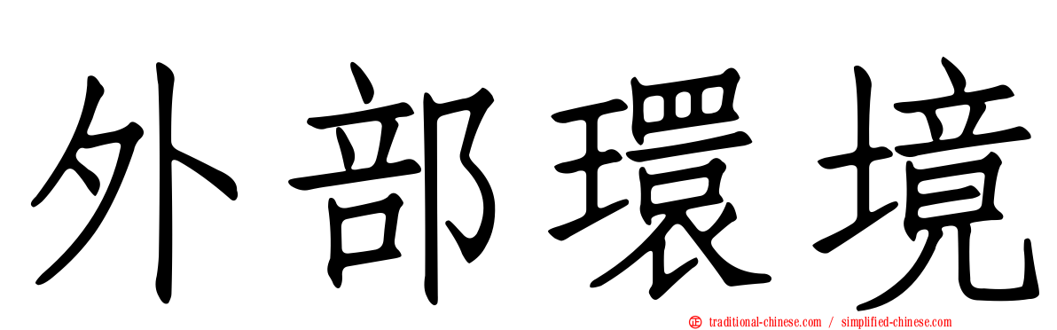 外部環境