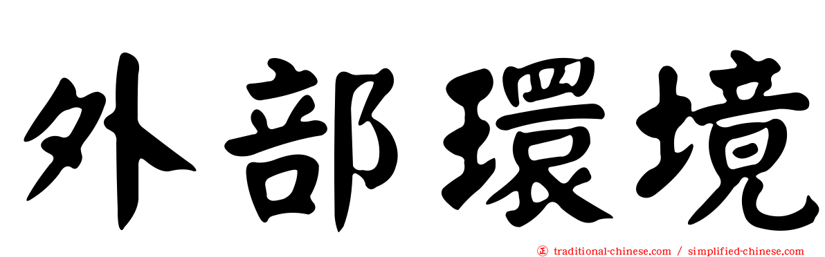外部環境
