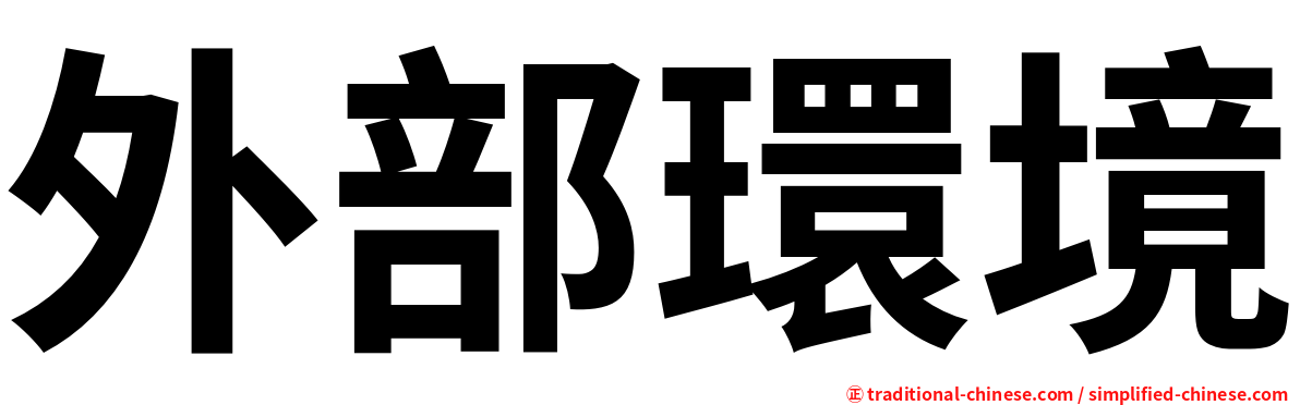 外部環境