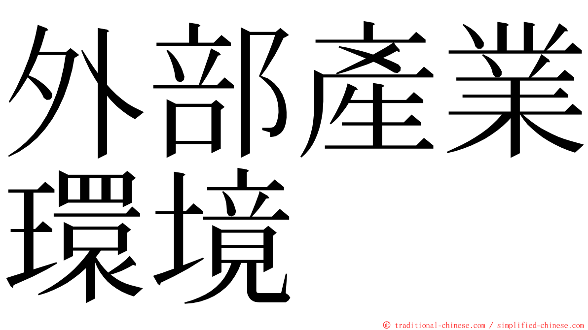 外部產業環境 ming font