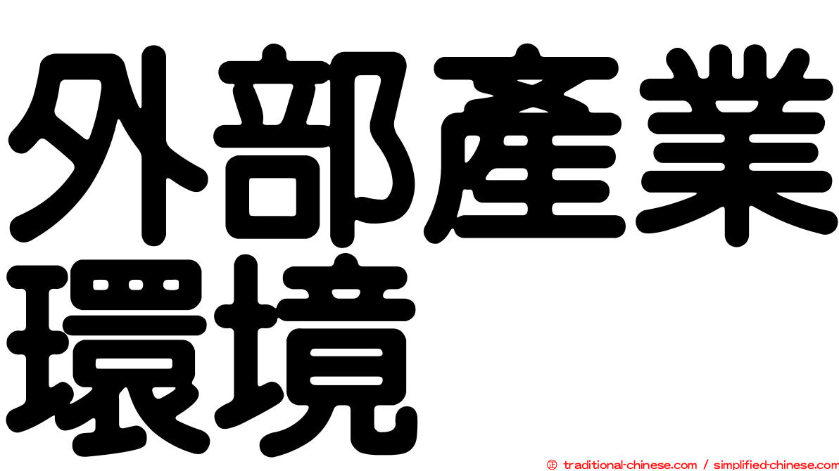 外部產業環境