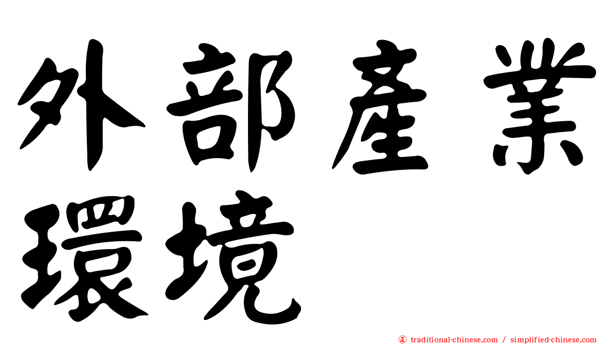 外部產業環境