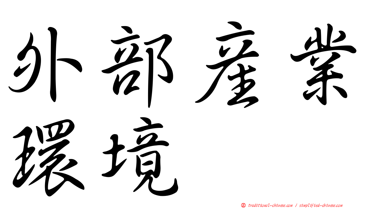 外部產業環境
