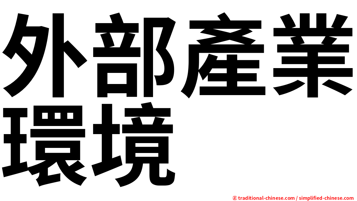 外部產業環境