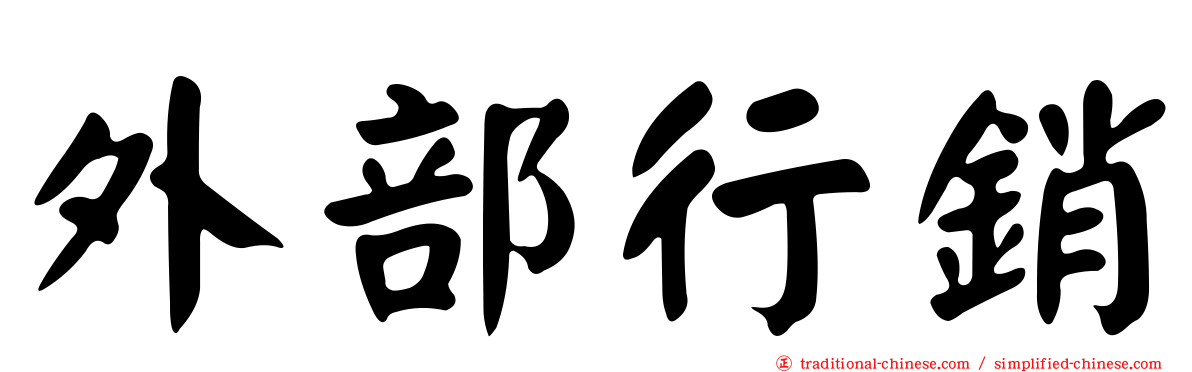 外部行銷