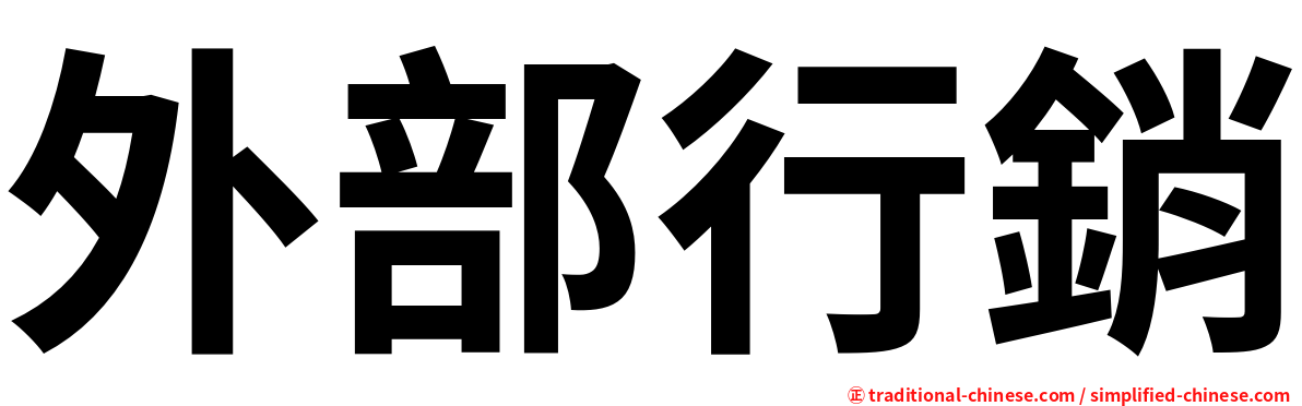 外部行銷