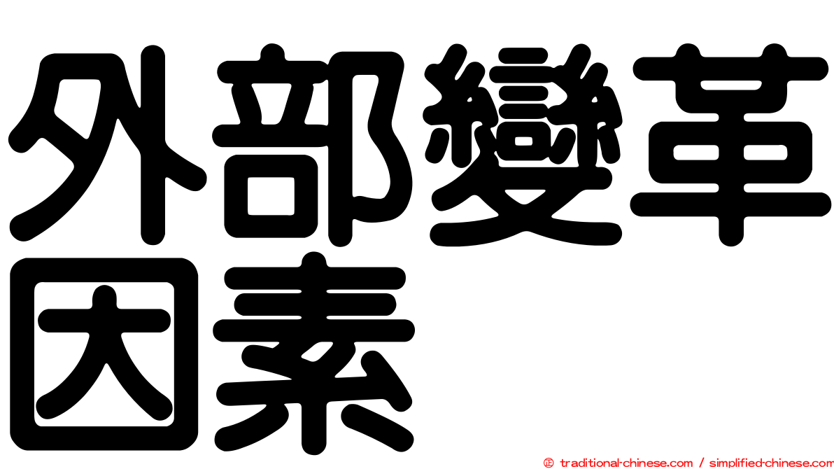 外部變革因素