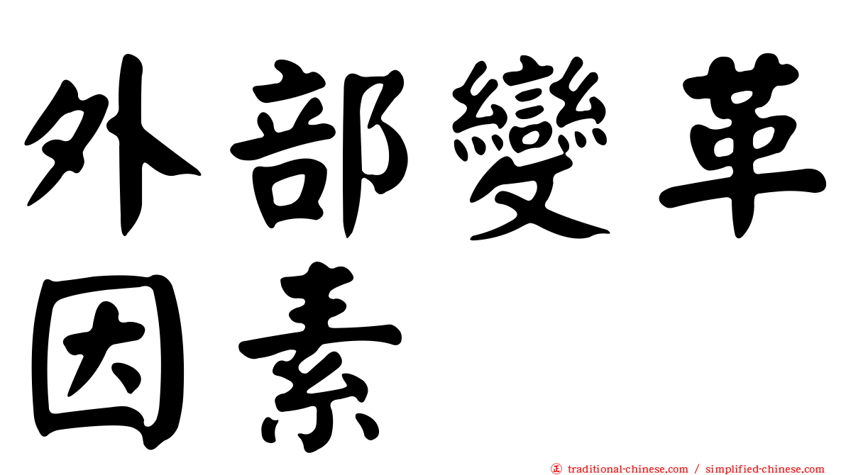 外部變革因素