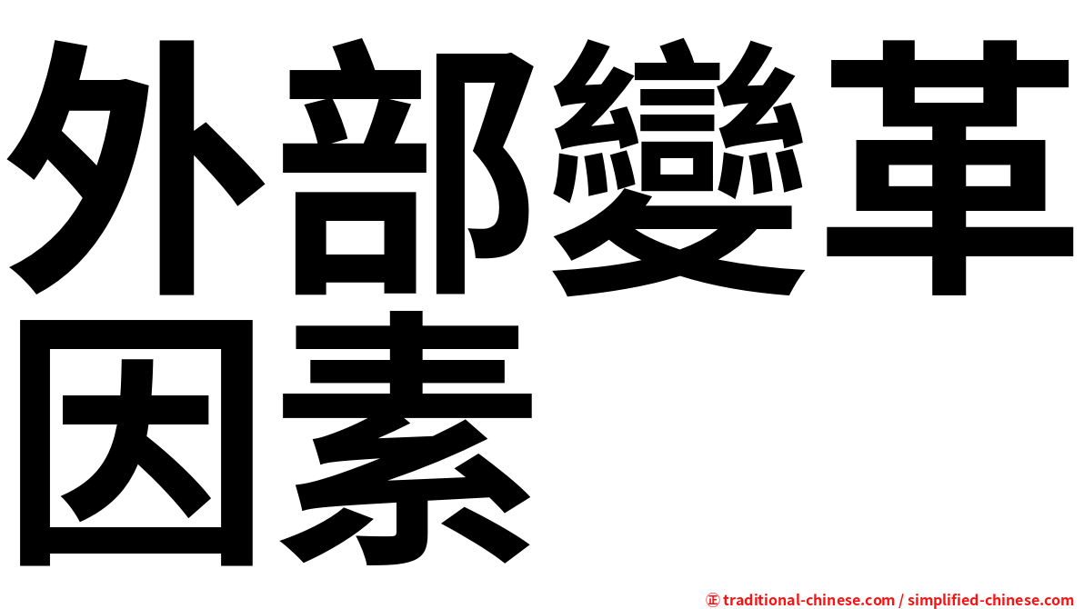 外部變革因素