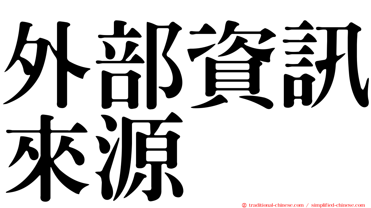 外部資訊來源