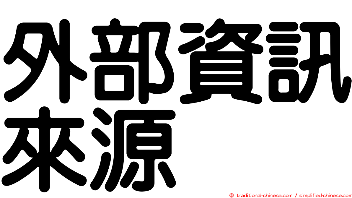 外部資訊來源