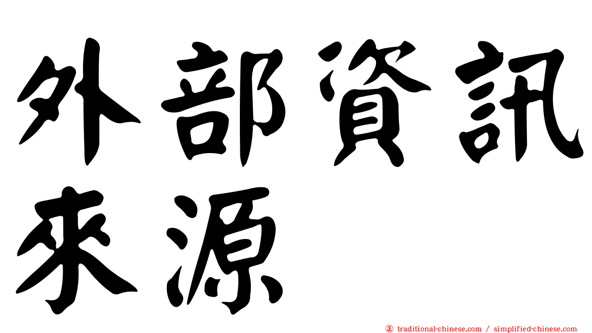 外部資訊來源