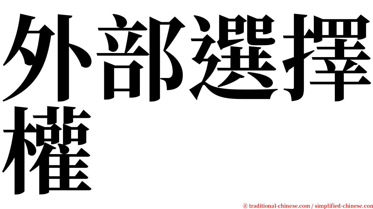 外部選擇權 serif font