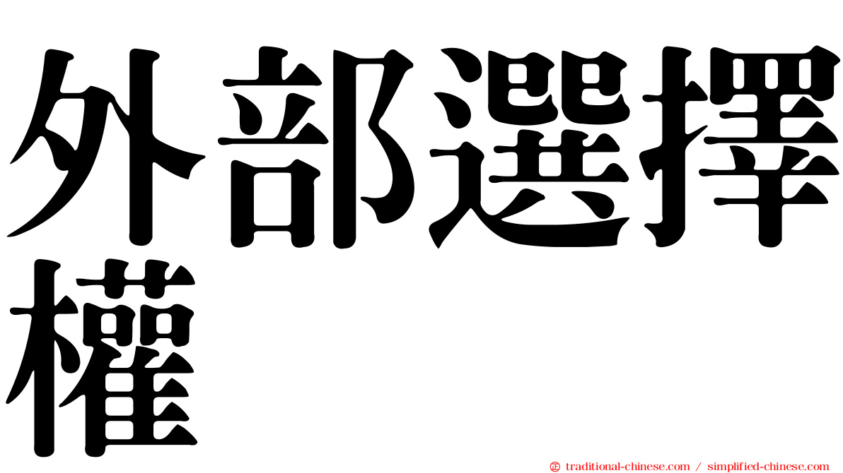 外部選擇權