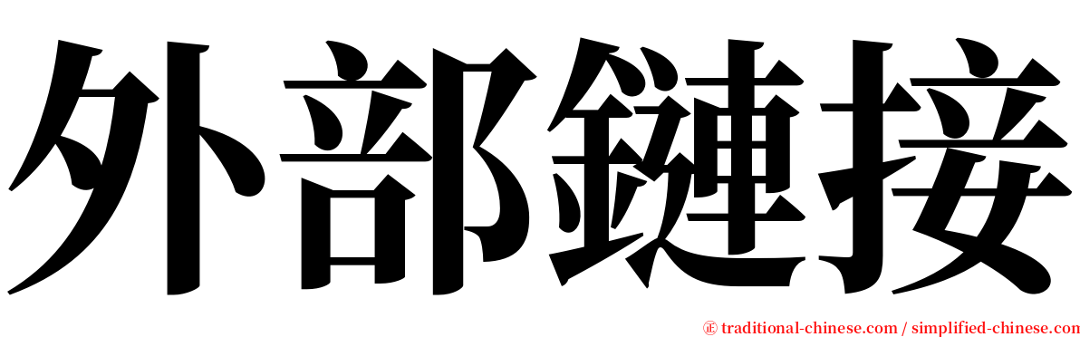 外部鏈接 serif font