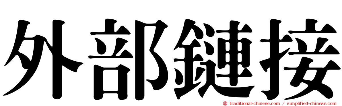 外部鏈接