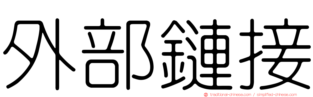 外部鏈接