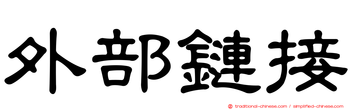 外部鏈接
