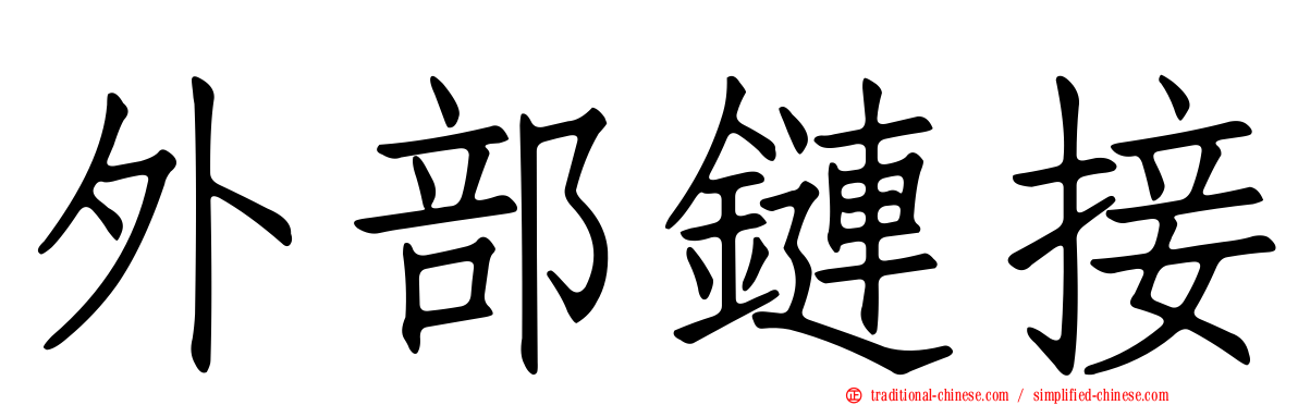 外部鏈接