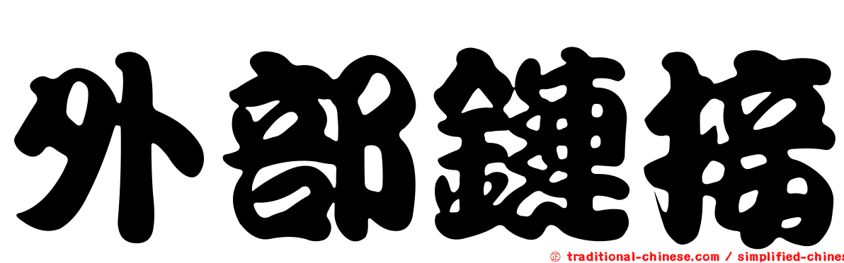外部鏈接