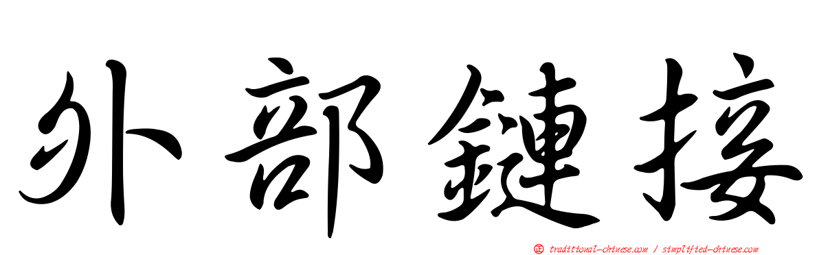 外部鏈接