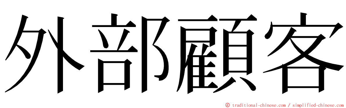 外部顧客 ming font