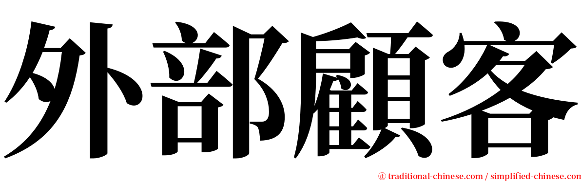 外部顧客 serif font