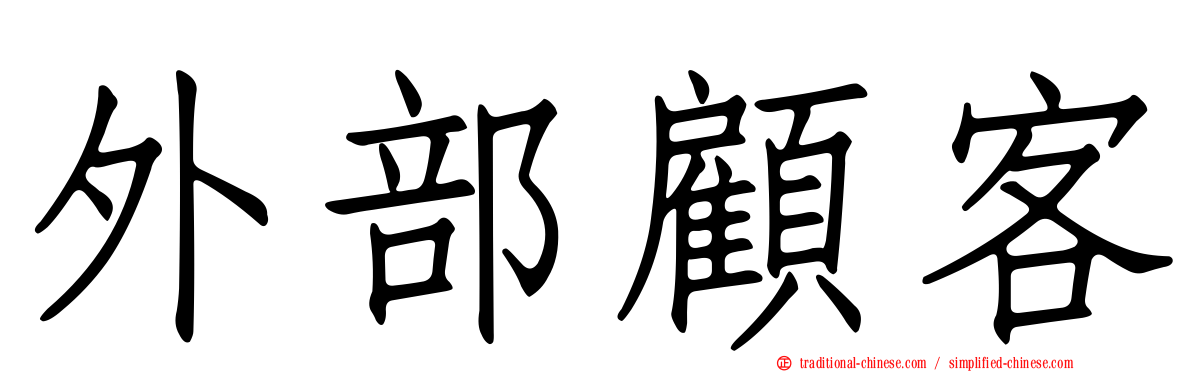 外部顧客