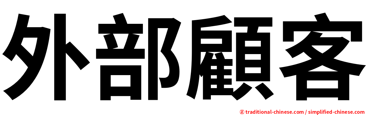 外部顧客