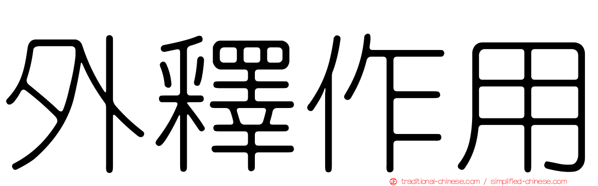 外釋作用