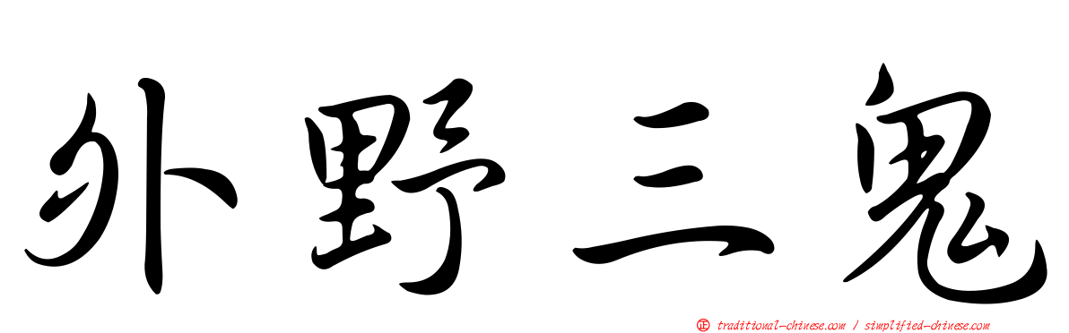 外野三鬼