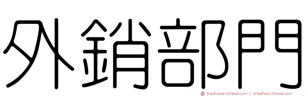 外銷部門