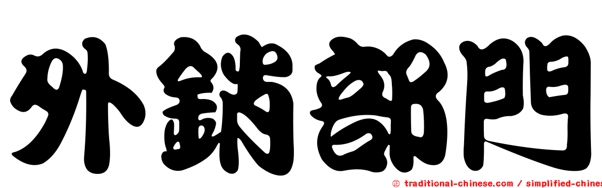 外銷部門