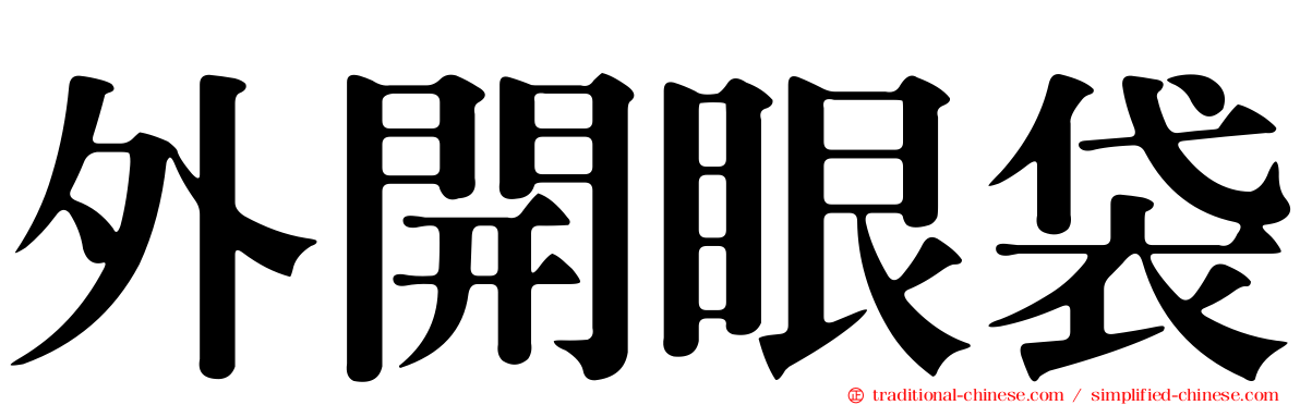 外開眼袋