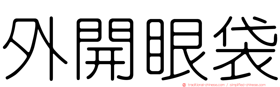 外開眼袋