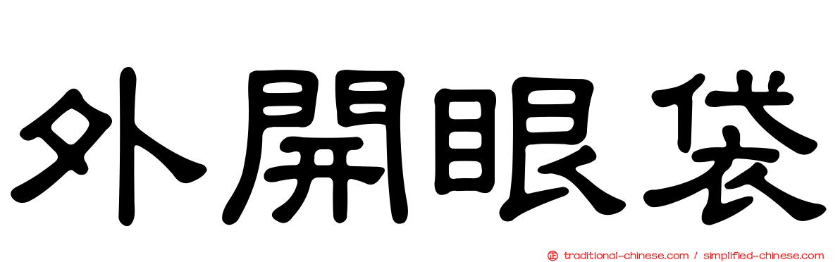 外開眼袋