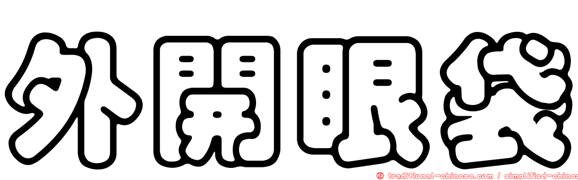 外開眼袋