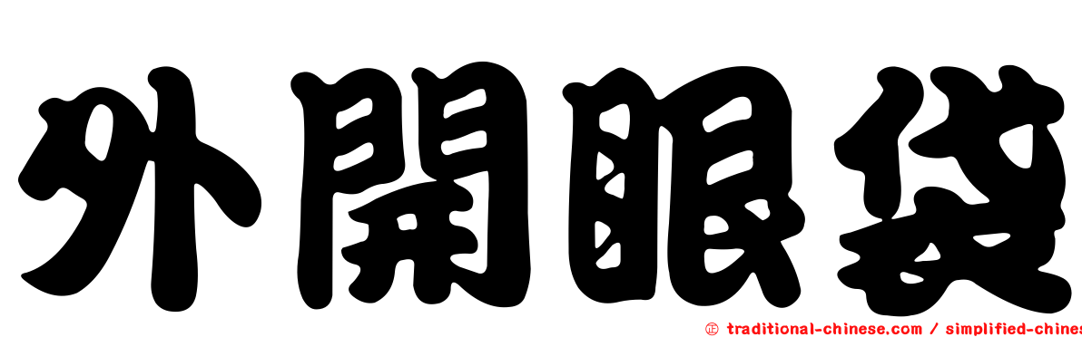 外開眼袋