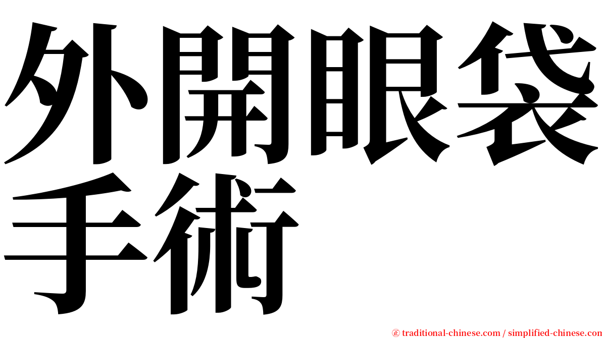 外開眼袋手術 serif font