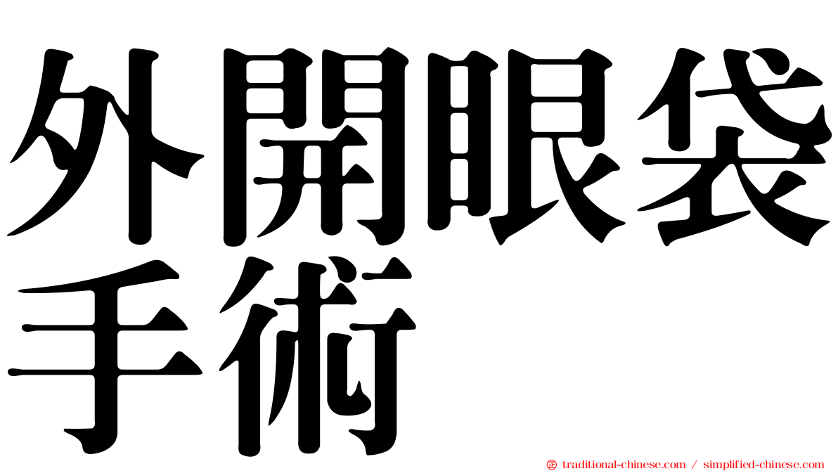 外開眼袋手術