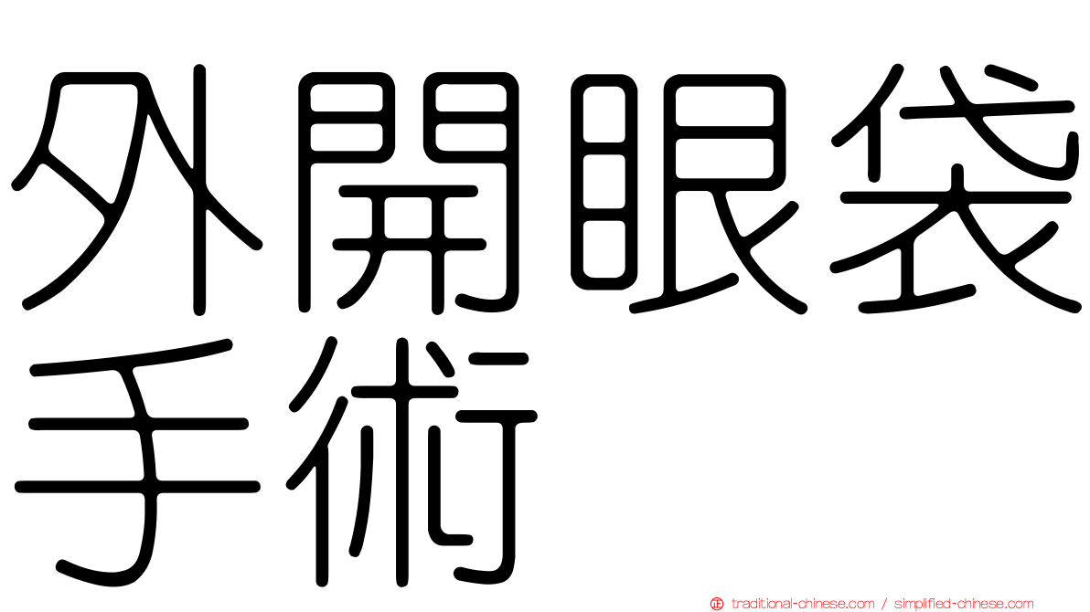 外開眼袋手術