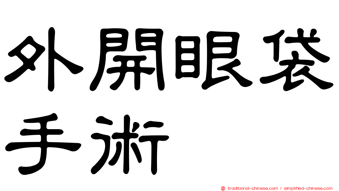 外開眼袋手術