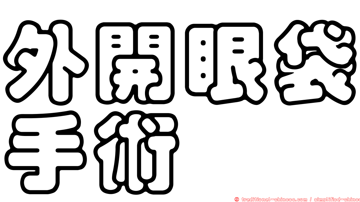 外開眼袋手術