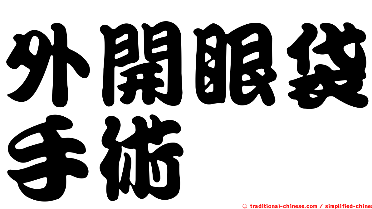 外開眼袋手術